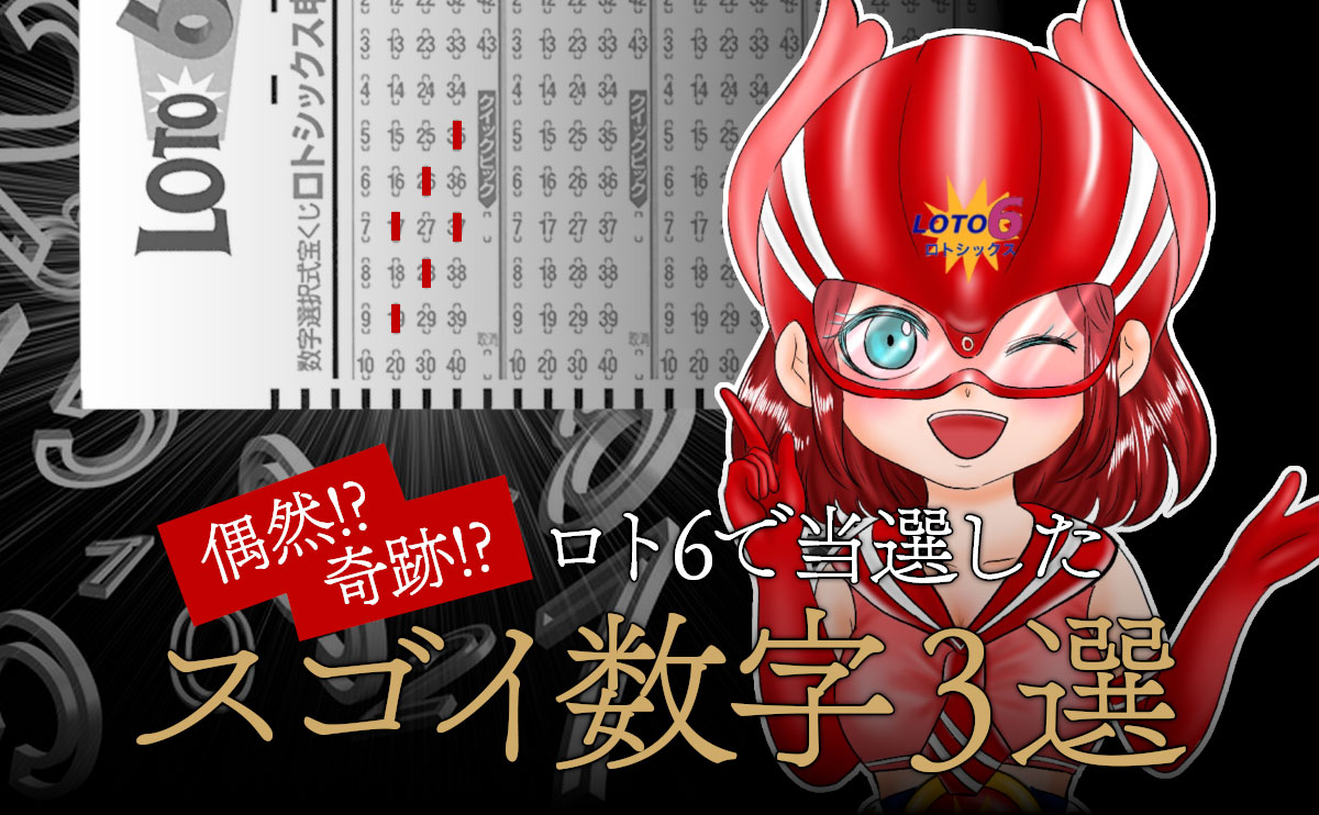 偶然!? 奇跡!? ロト6で当選したスゴイ数字3選