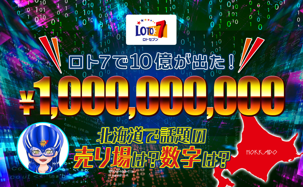 ロト7で10億が出た!北海道で話題の売り場は?数字は?