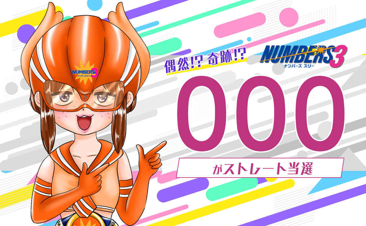 偶然!?奇跡!?ナンバーズ3で「000」がストレート当選