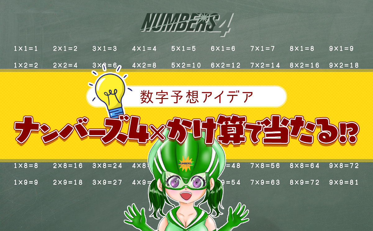 「ナンバーズ4×かけ算」であたる!? 数字予想アイデア