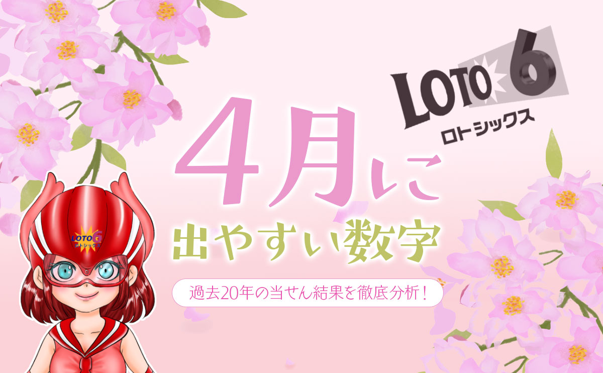 【ロト6】4月に出やすい数字