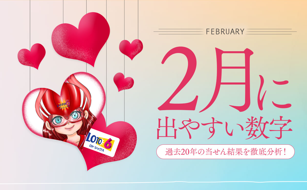 【ロト6】2月に出やすい数字