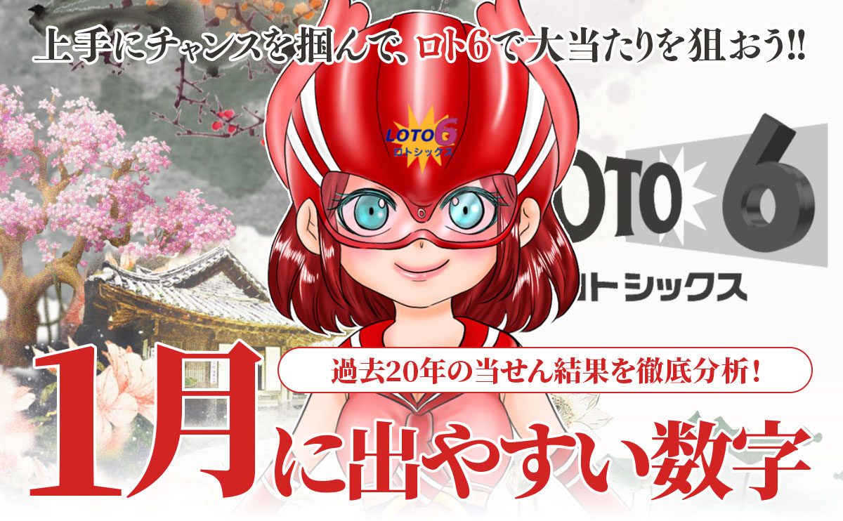 【ロト6】1月に出やすい数字