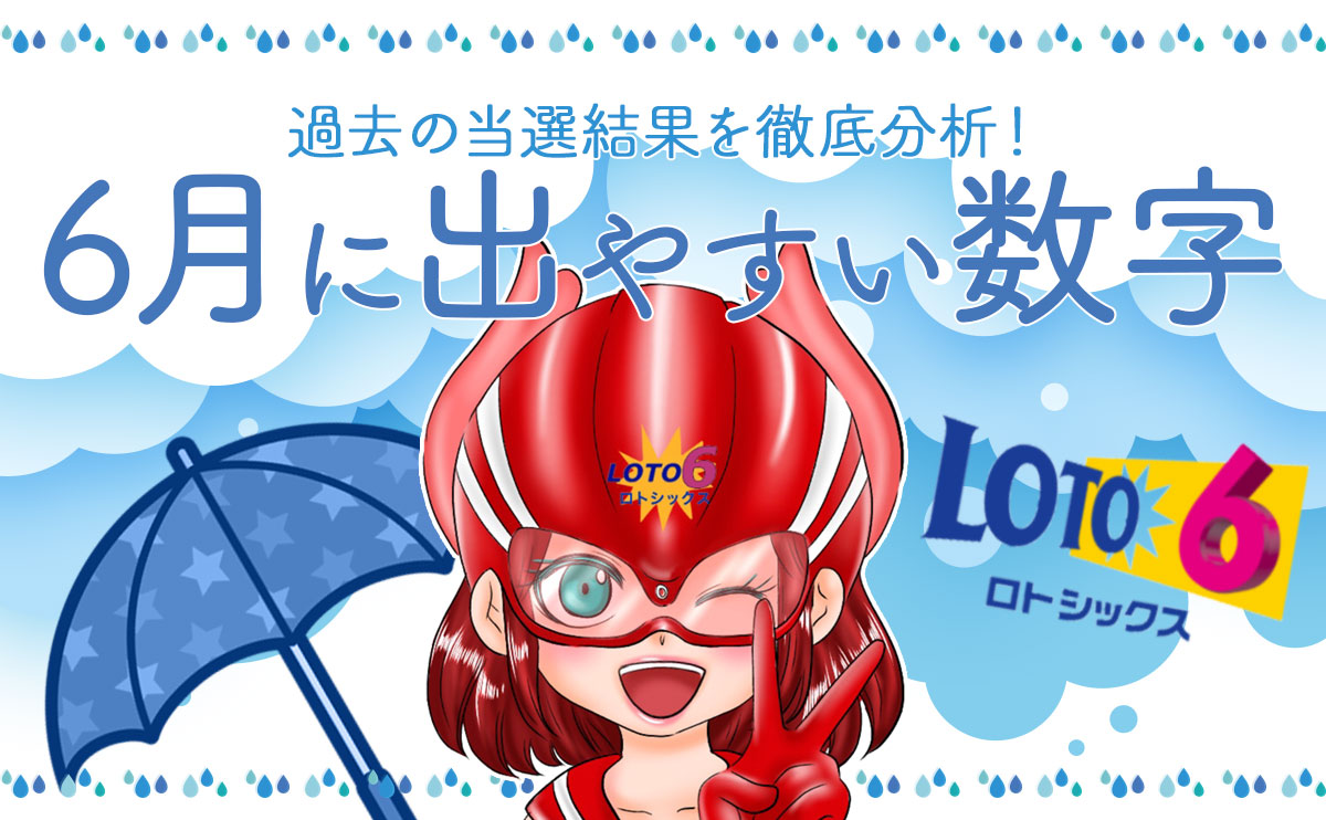 【ロト6】6月に出やすい数字
