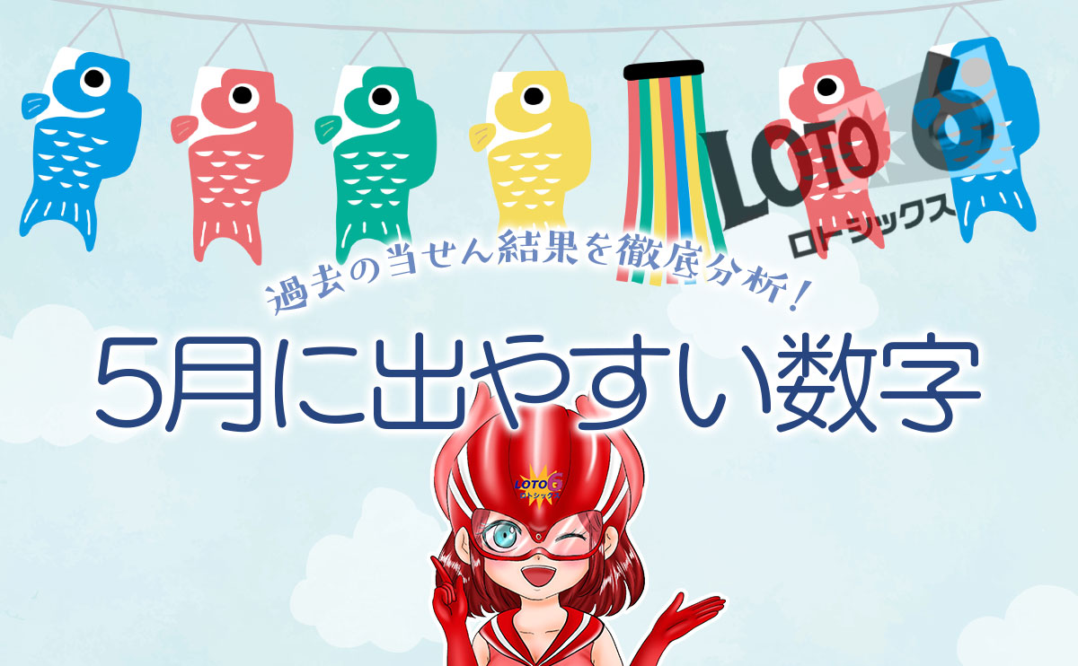 【ロト6】5月に出やすい数字