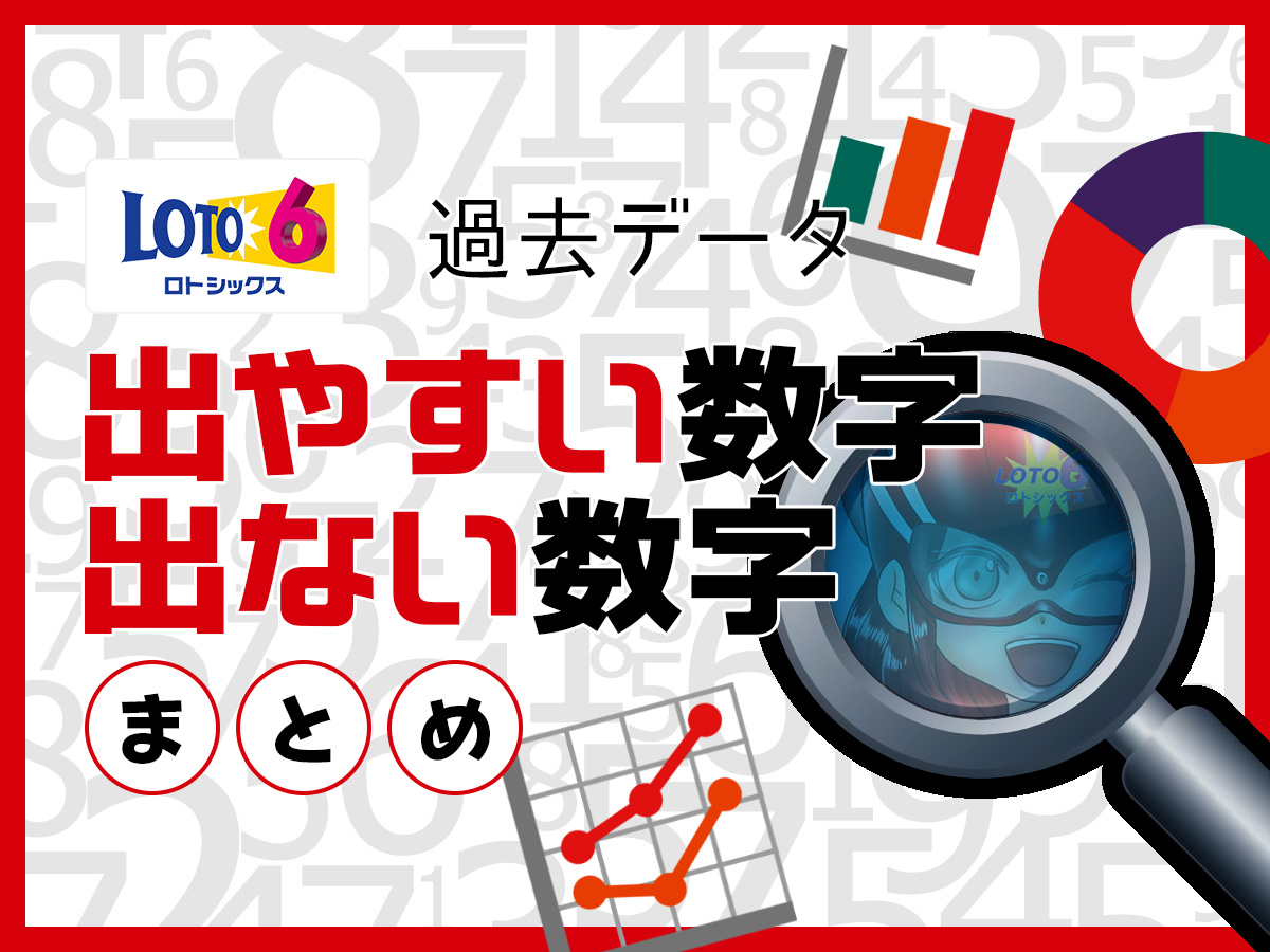 【ロト6攻略】過去データ「出やすい数字」「出ない数字」まとめ