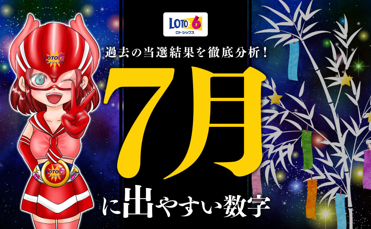 【ロト6】7月に出やすい数字