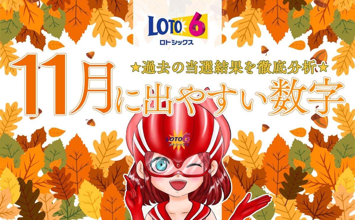 【ロト6】11月に出やすい数字