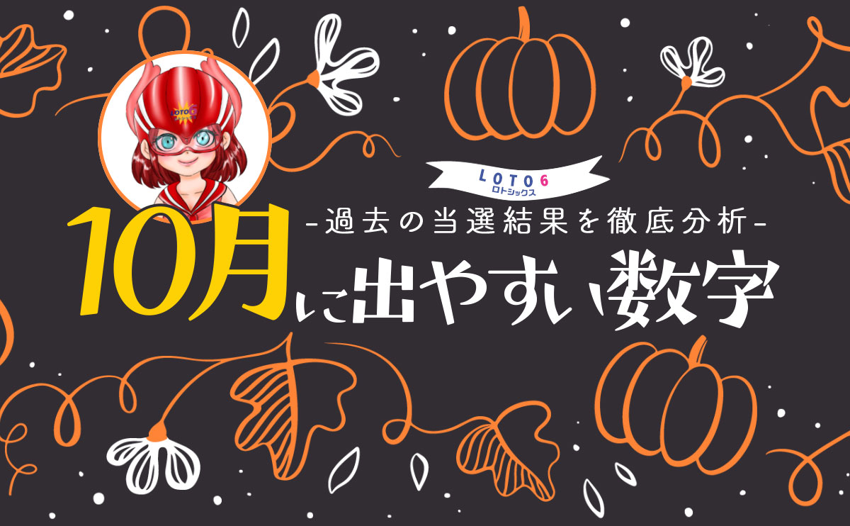 【ロト6】10月に出やすい数字