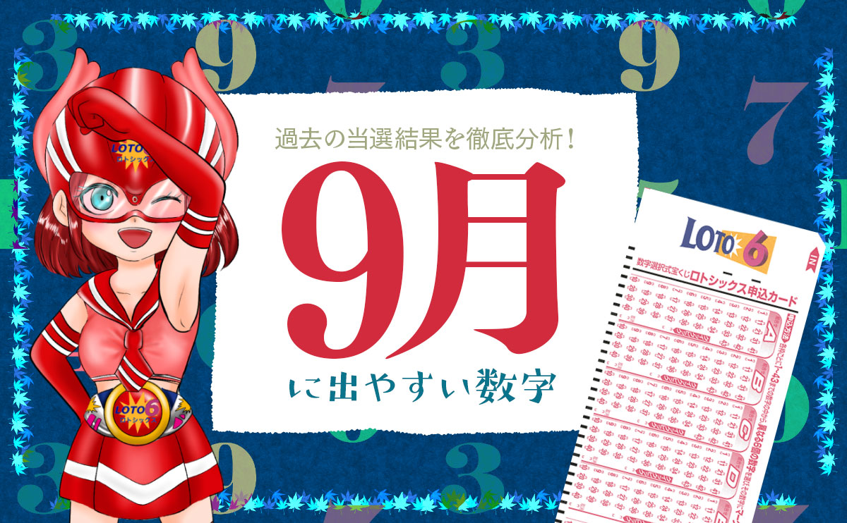 【ロト6】9月に出やすい数字