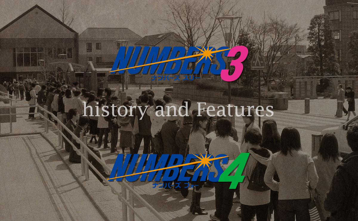 ナンバーズの歴史と特徴