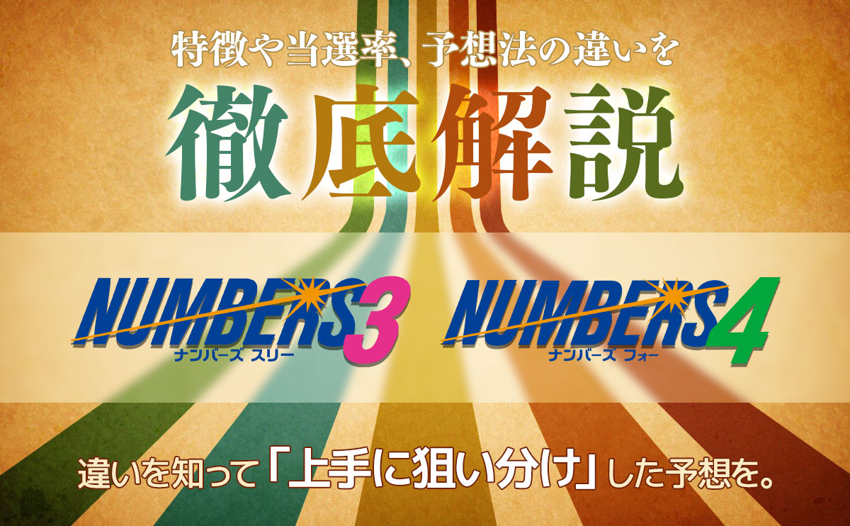 ナンバーズ3とナンバーズ4の違いを知って上手に狙い分けした予想を
