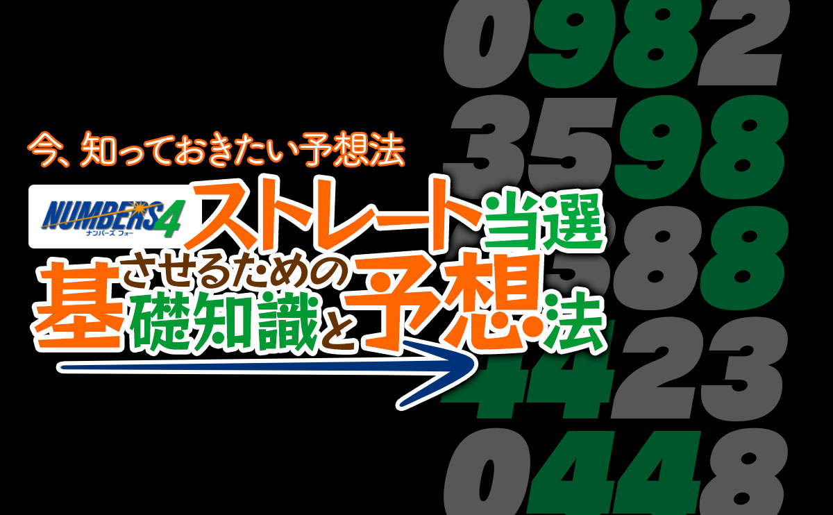ナンバーズ4でストレートを当選させるためのナンバーズ4の基礎知識と予想法