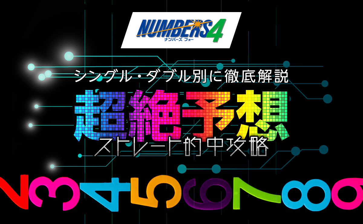ナンバーズ4超絶予想ストレート的中攻略!シングル・ダブル別に徹底解説