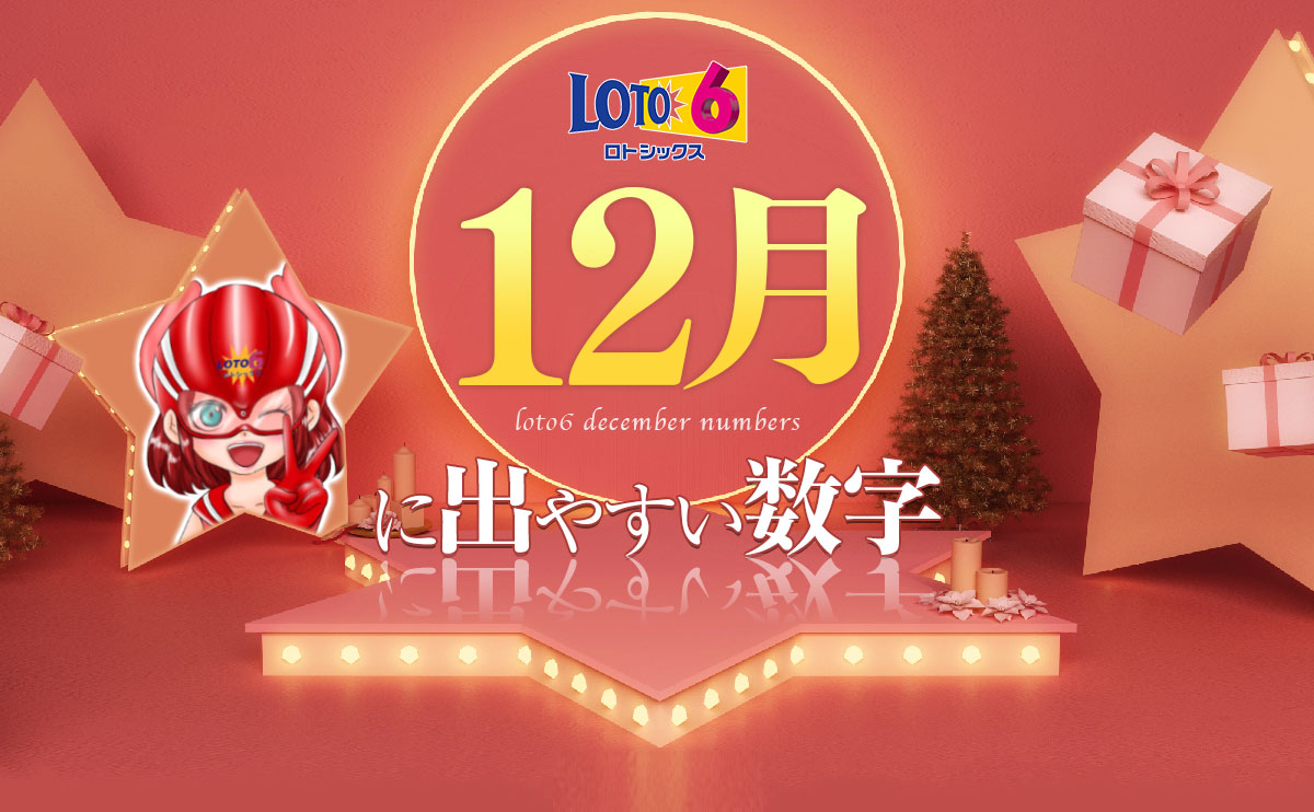 【ロト6】12月に出やすい数字