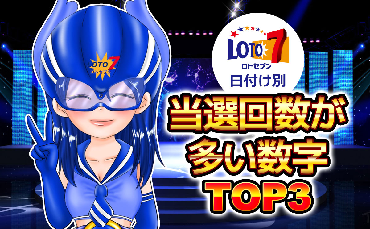 【ロト7・日付け別】当選回数が多い数字トップ3発表!