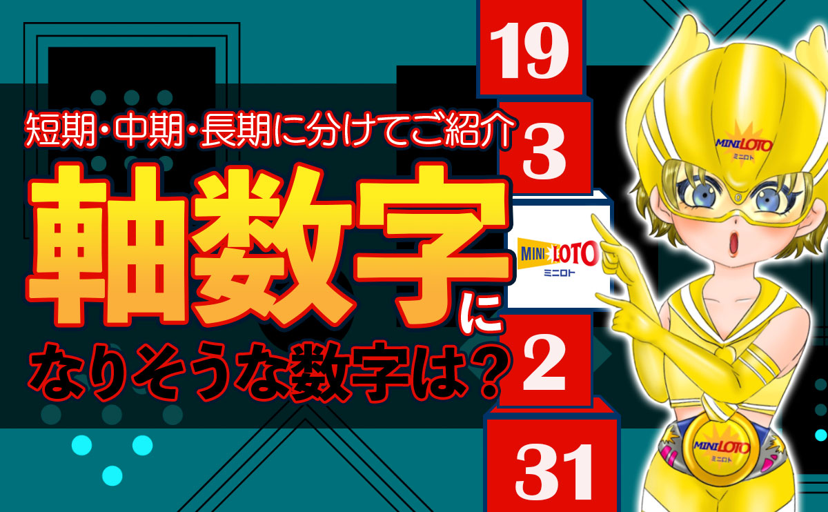 ミニロト攻略!軸数字になりそうな数字は?