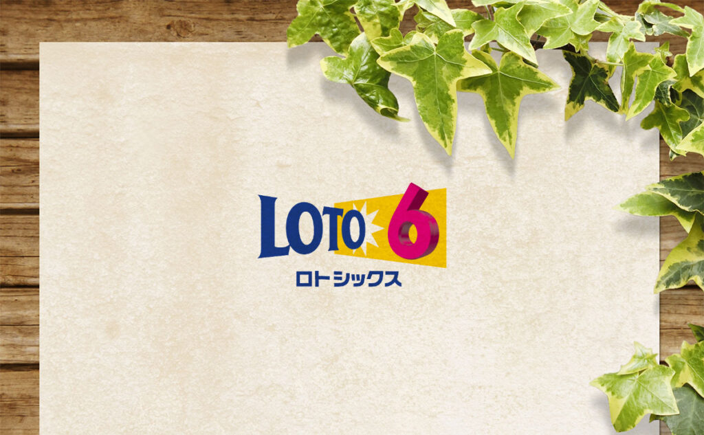 ロト6の見方がわからない方へ