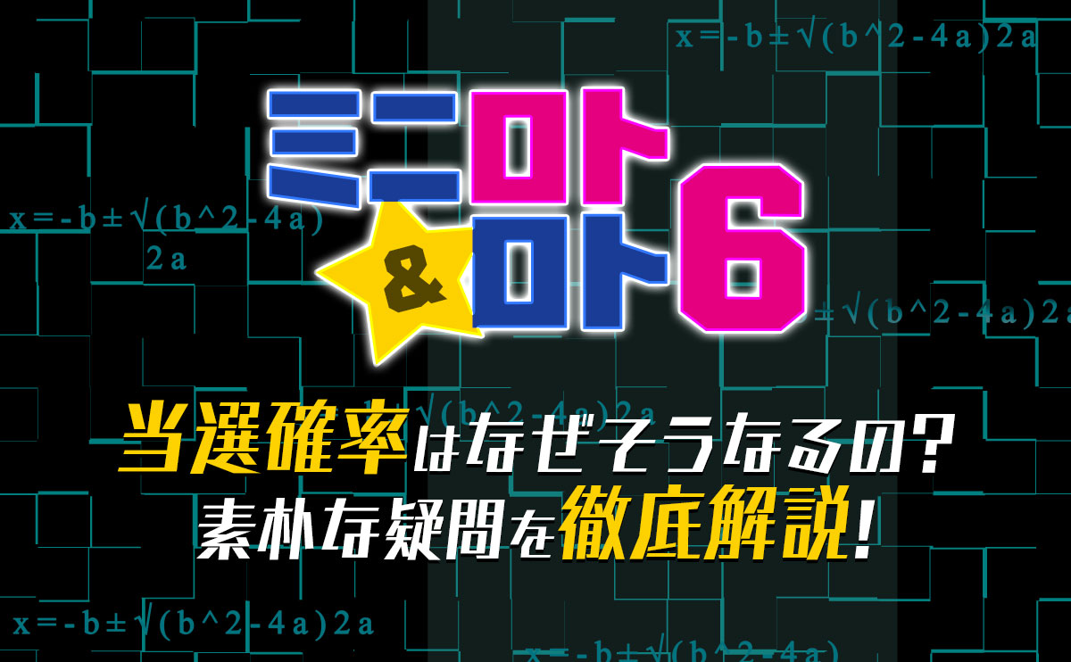 【ミニロト&ロト6】当選確率はなぜそうなるの?素朴な疑問を徹底解説!