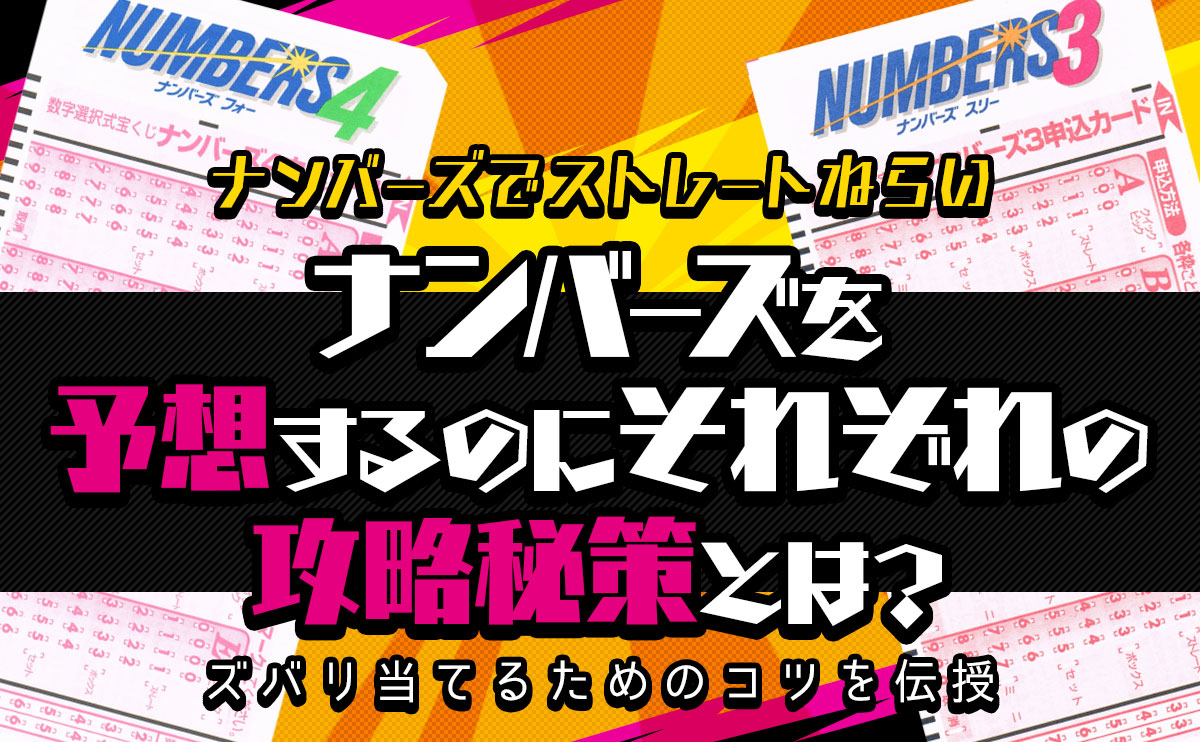 ナンバーズでストレート狙い!ナンバーズ3&ナンバーズ4を予想するのにそれぞれの攻略秘策とは?