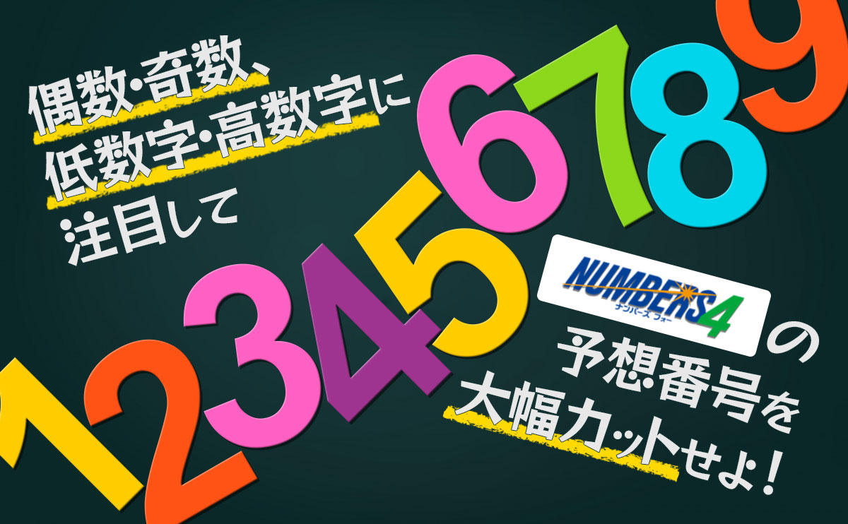ナンバーズ4を予想するのに偶数・奇数、低数字・高数字に注目してナンバーズ4の予想番号を大幅カットせよ!