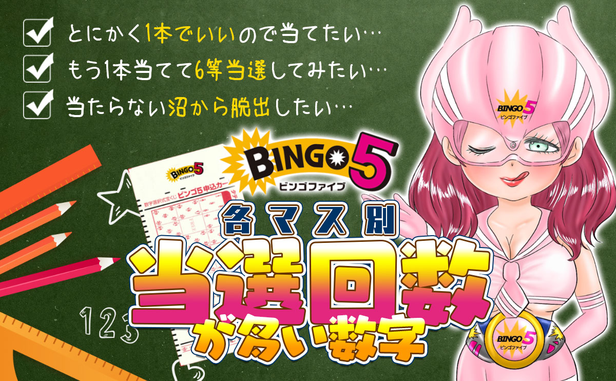 【ビンゴ5攻略】各マス別!当選回数が多い数字をご紹介