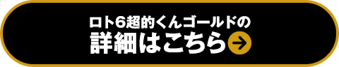 ロト6超的くんゴールドの詳細はこちら