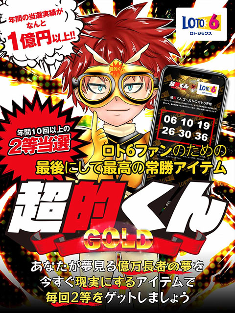 ロト6超的くんゴールド
