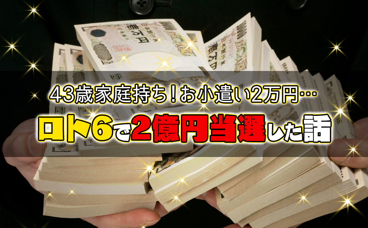 43歳家庭持ち!お小遣い2万円の俺がロト6で2億円当選した話し!