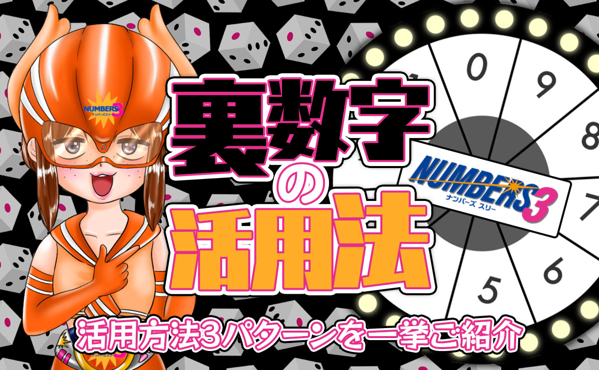 【ナンバーズ3の数字予想】裏数字の活用法について