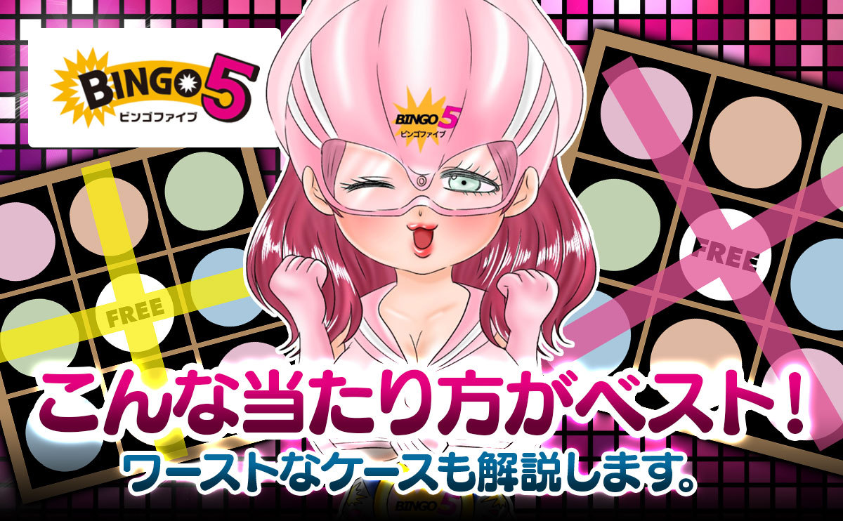 ビンゴ5ではこんな当たり方がベスト!ワーストなケースも解説します