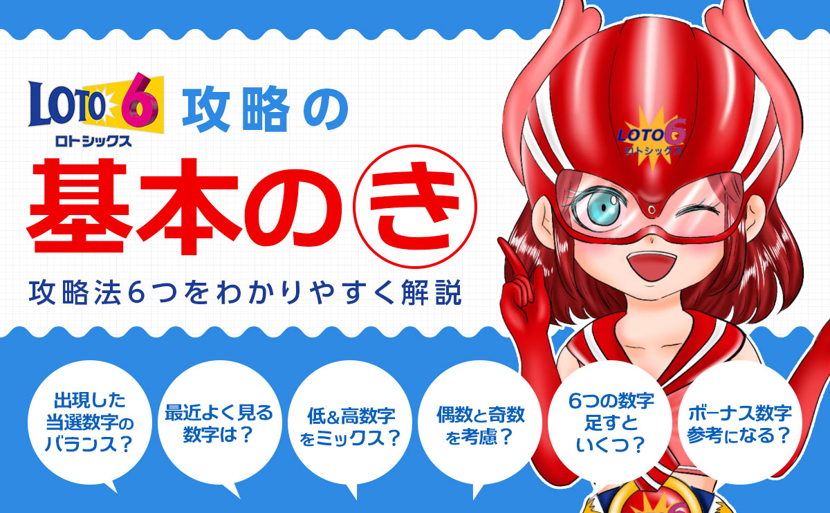 ロト6・攻略の基本の「き」を解説します