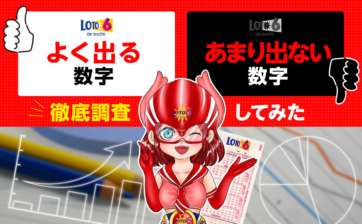 ロト6で「よく出る数字」と「あまり出ない数字」を徹底調査してみた