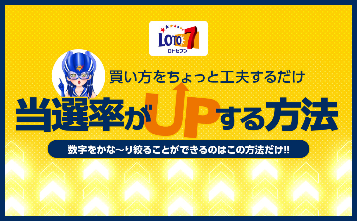 ロト7の買い方を工夫するだけで当選確率がUPする方法とは