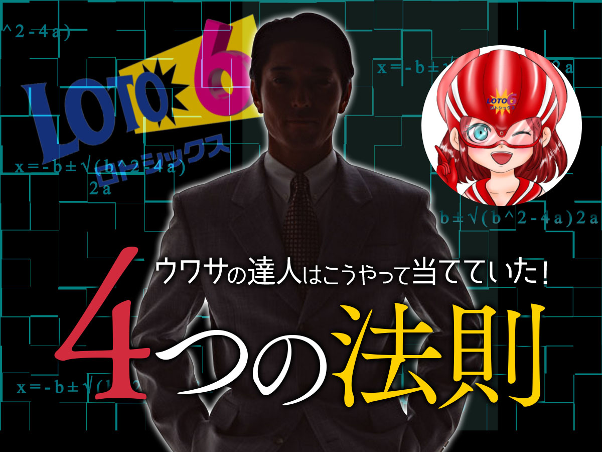 ウワサの達人はこうやって当てていた!ロト6当選「4つの法則」