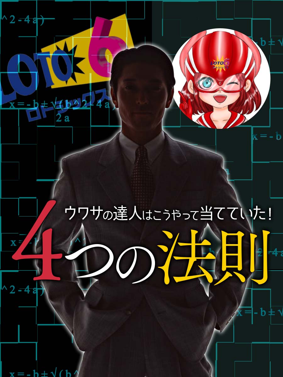 ウワサの達人はこうやって当てていた！ロト6攻略法 当選するための「ロト6 4つの法則」