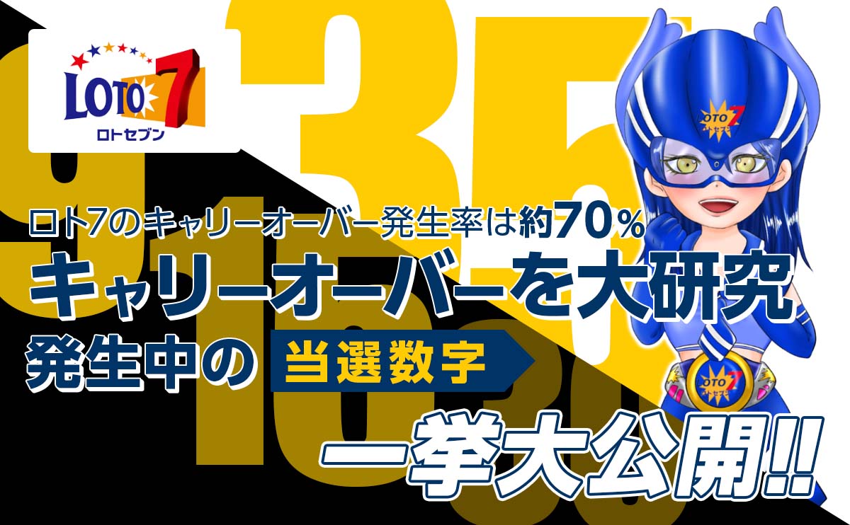 ロト7キャリーオーバーを大研究!発生中の当選数字