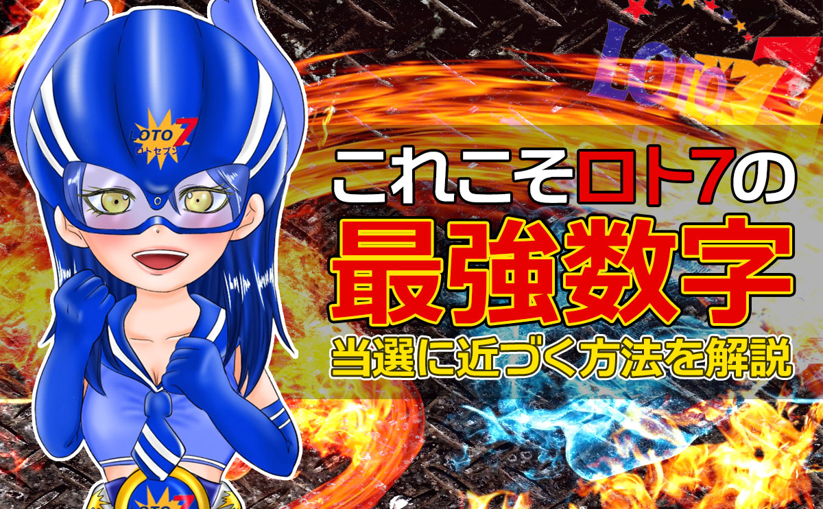 これこそロト7の「最強数字」!当選に近づく方法を解説します