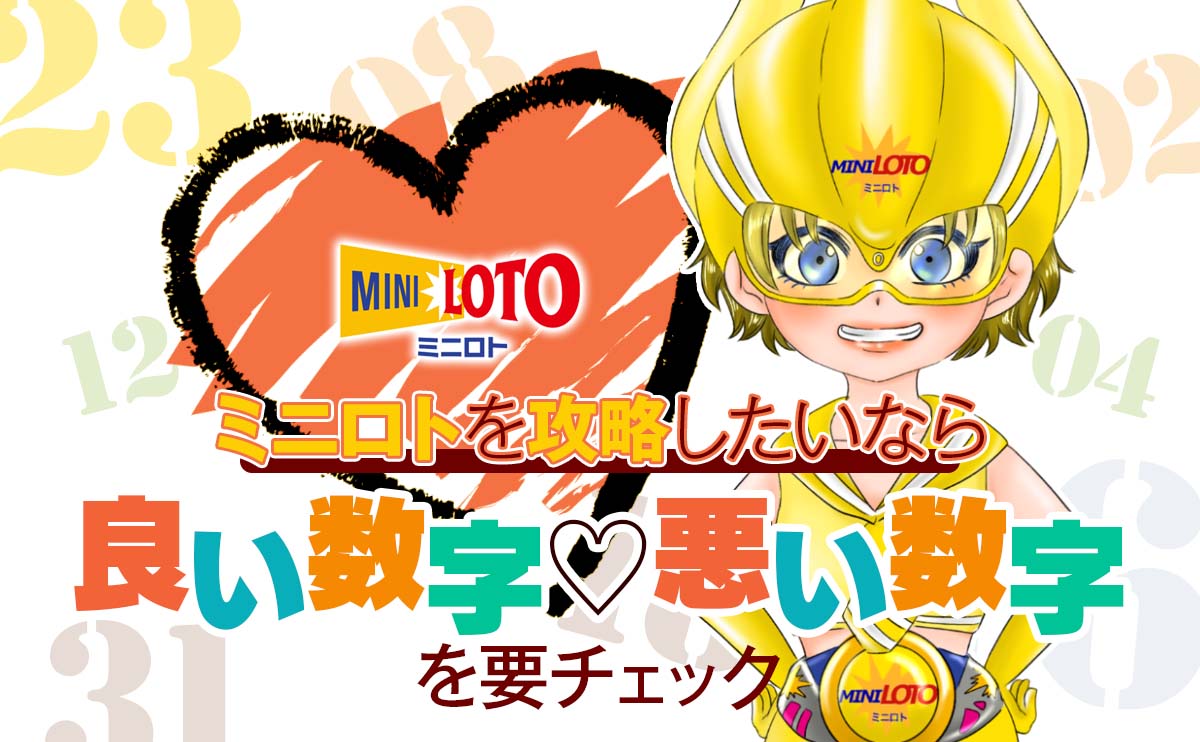 ミニロトを攻略したいなら「相性の良い数字・悪い数字」を要チェック