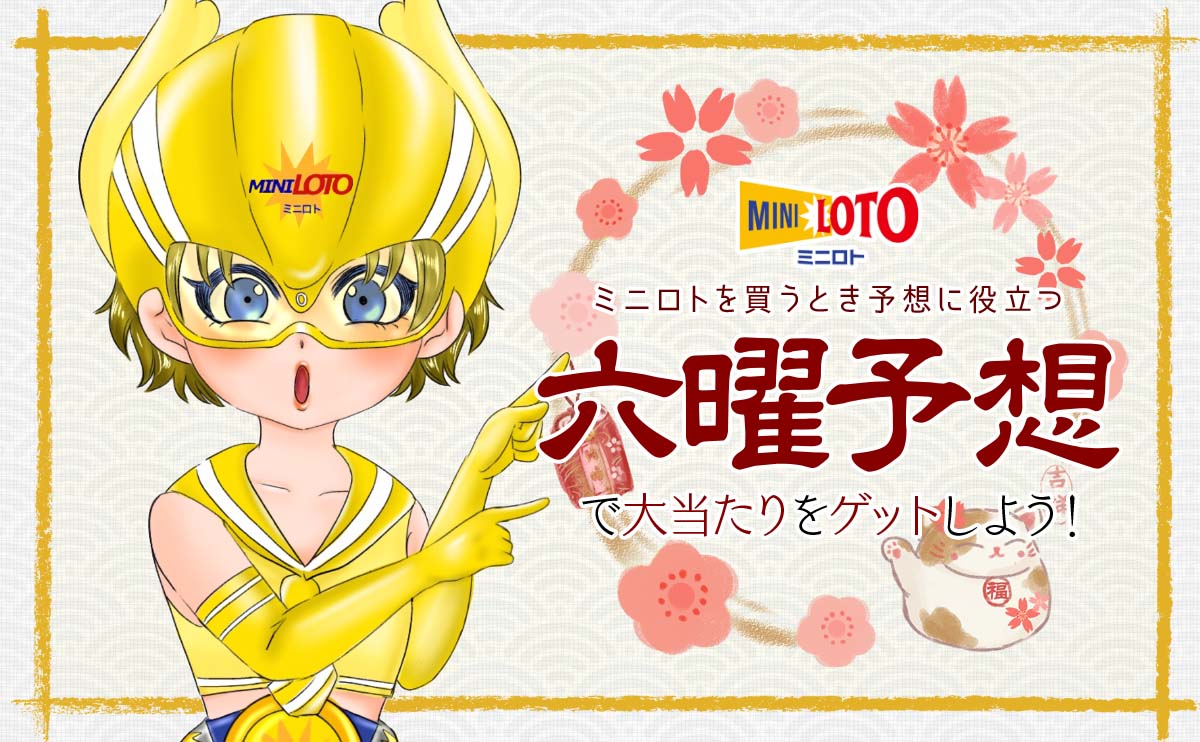 【ミニロト】六曜予想で大当たりをゲットしよう
