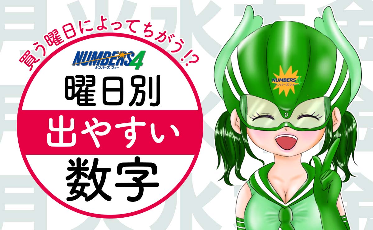 ナンバーズ4は買う曜日によってもちがう!?曜日別・出やすい数字