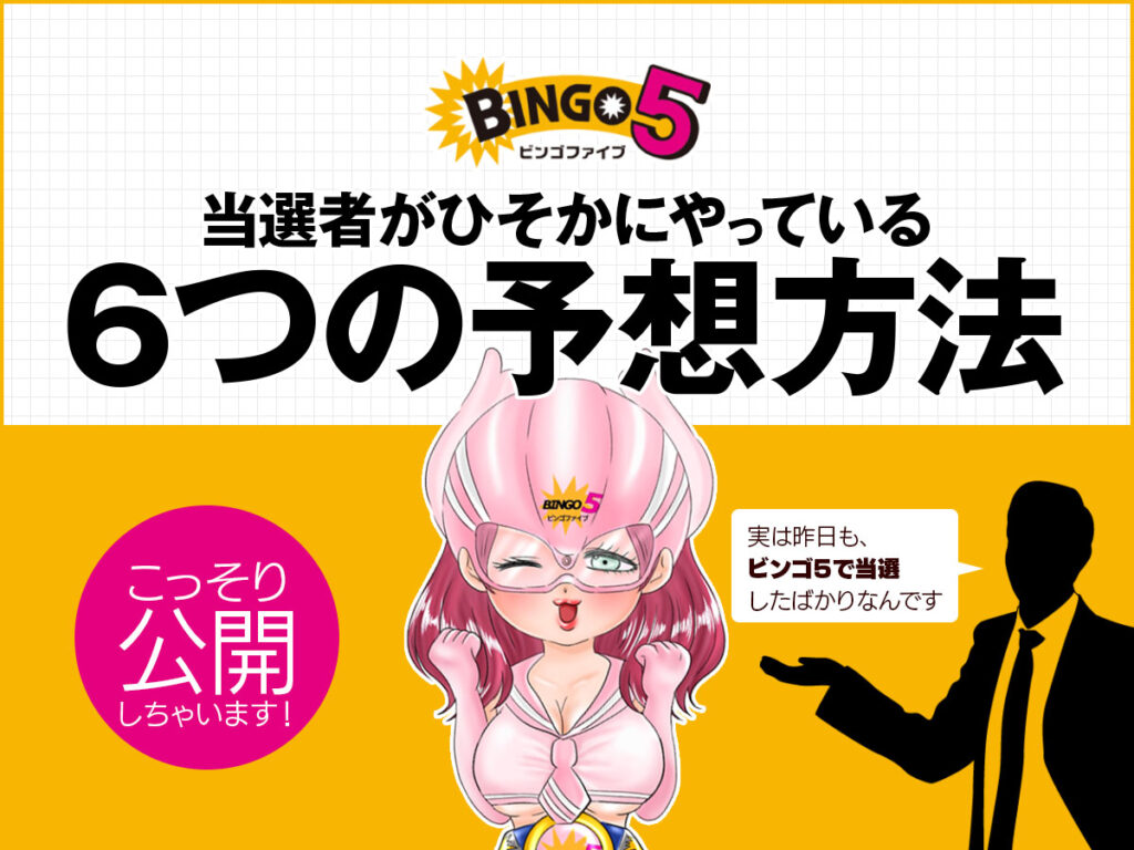 ビンゴ5の当選者がひそかにやっている6つの予想方法をこっそり公開!