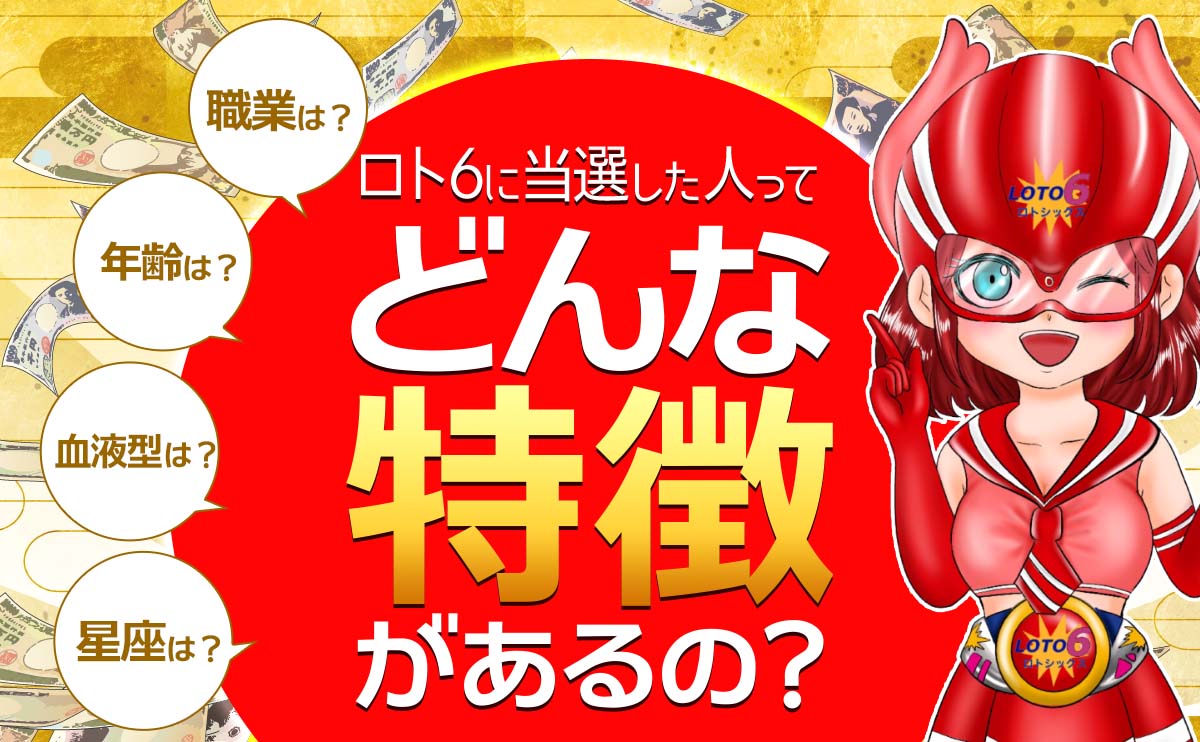 ロト6に当選した人ってどんな特徴があるの?共通点をご紹介します