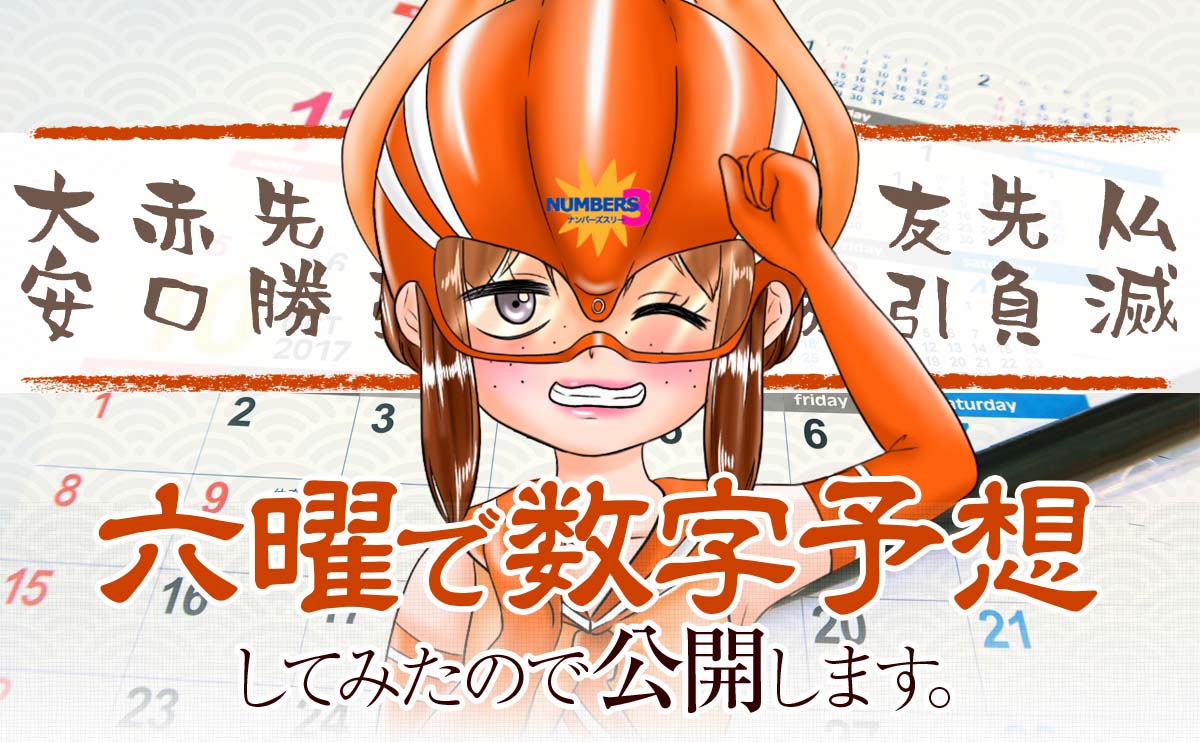 【ナンバーズ3】六曜で数字予想してみたので公開します