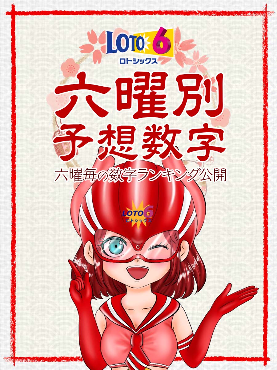 【ロト6】六曜で当たる数字がわかる！？予想数字をお届けします