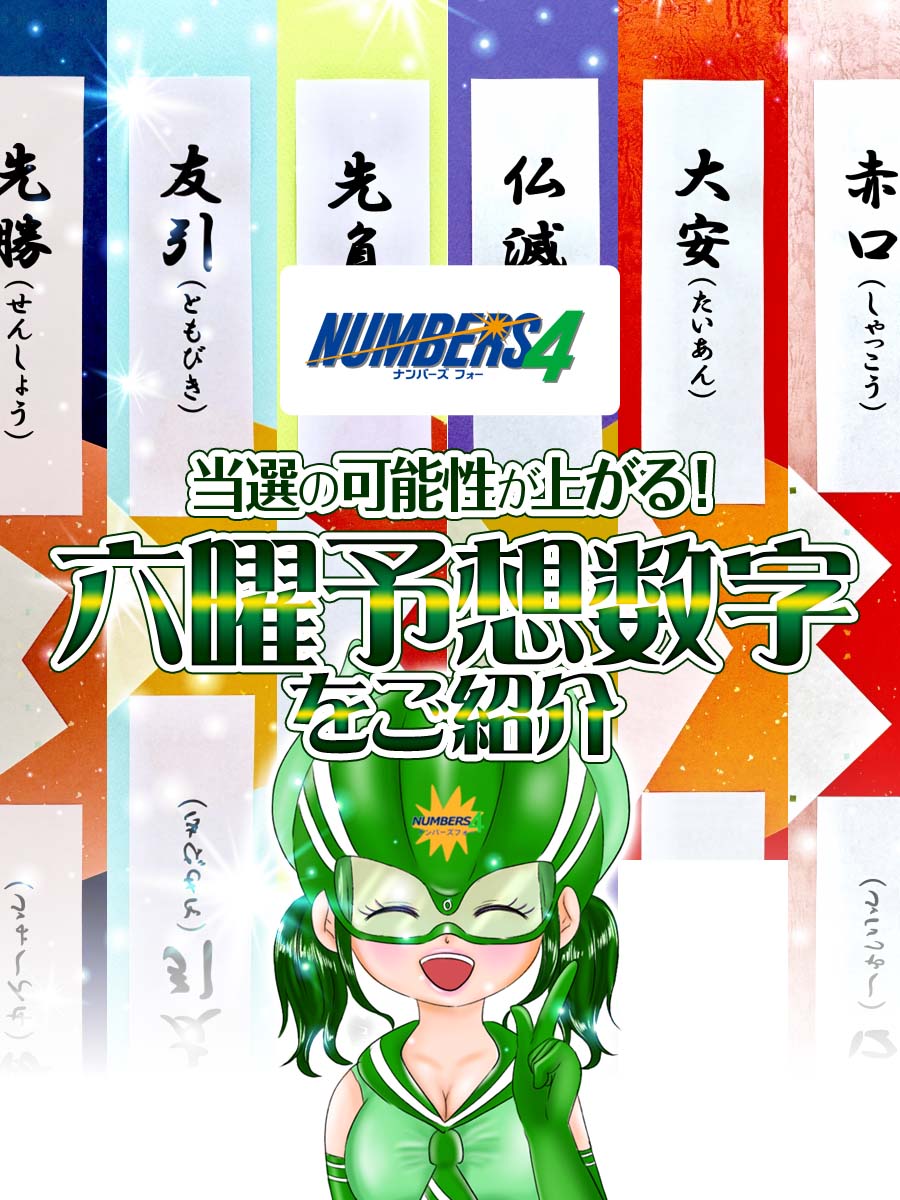 【ナンバーズ4】当選の可能性が上がる！六曜予想数字をご紹介します