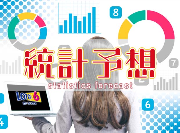 ロト6統計予想
