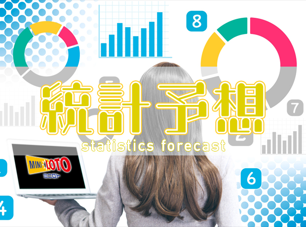 ミニロト 統計予想