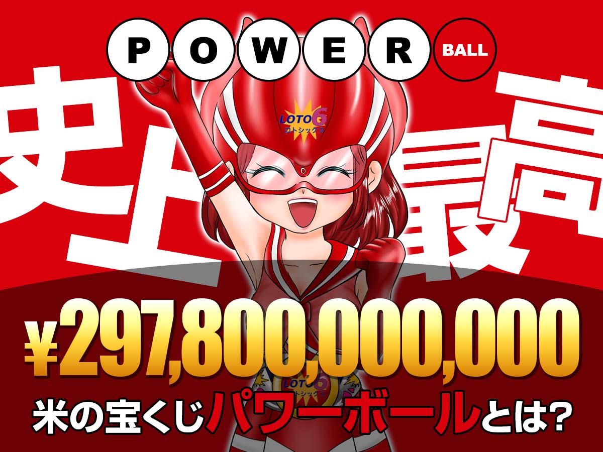 史上最高2978億円!米の宝くじ「パワーボール」とは【ロト6レッド・マリが解説】