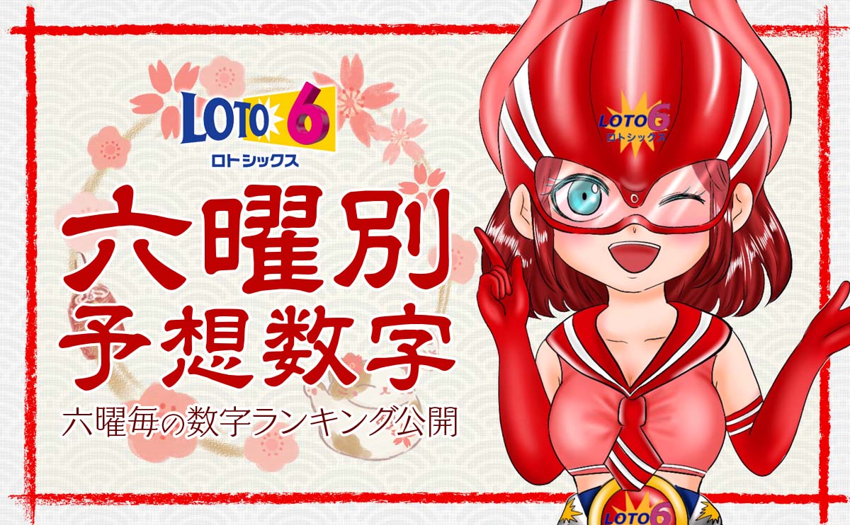 【ロト6】六曜で当たる数字がわかる！？予想数字をお届けします